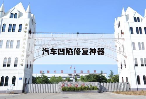 汽車凹陷修復(fù)神器